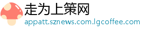 走为上策网